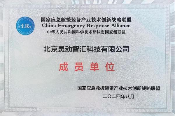 国家应急产业联盟会员单位.jpg